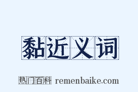 黏近义词是什么意思的图片